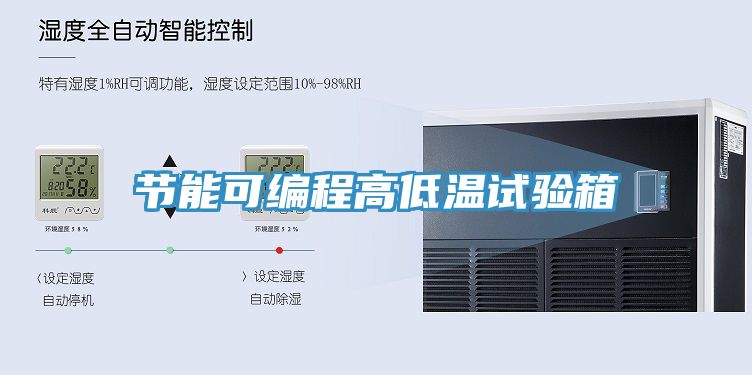 节能可编程高低温试验箱