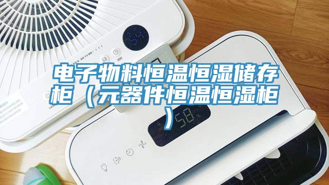 电子物料恒温恒湿储存柜（元器件恒温恒湿柜）