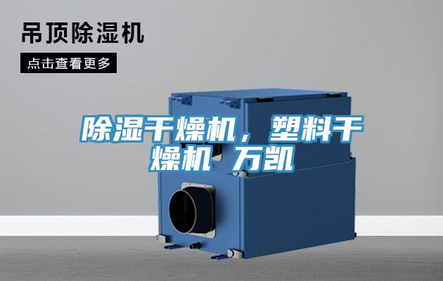 除湿干燥机，塑料干燥机 万凯