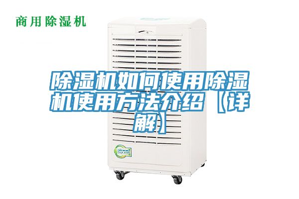 除湿机如何使用除湿机使用方法介绍【详解】