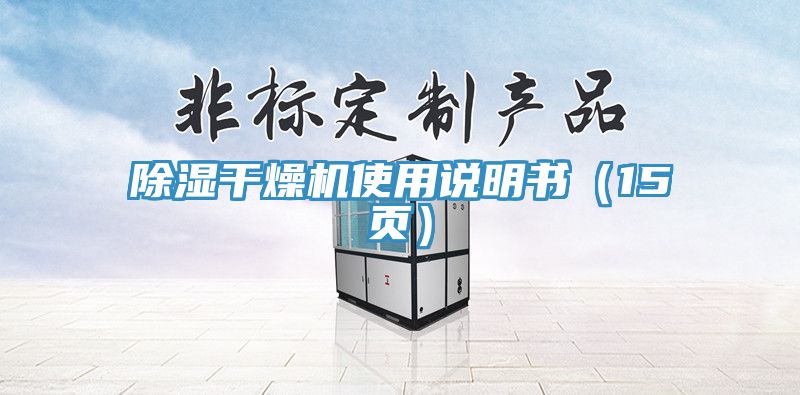 除湿干燥机使用说明书（15页）