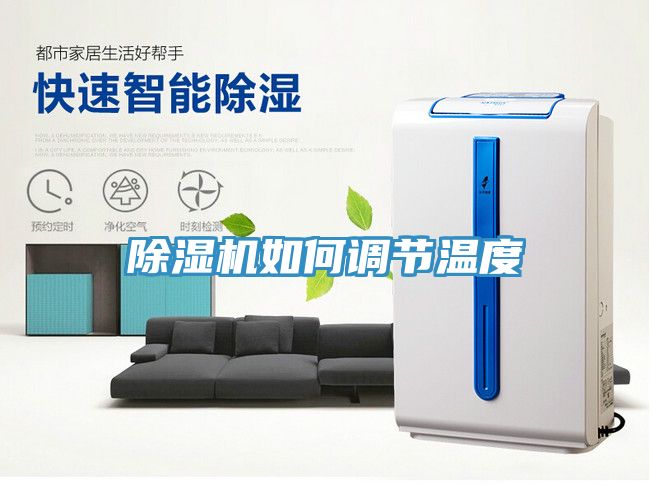 除湿机如何调节温度