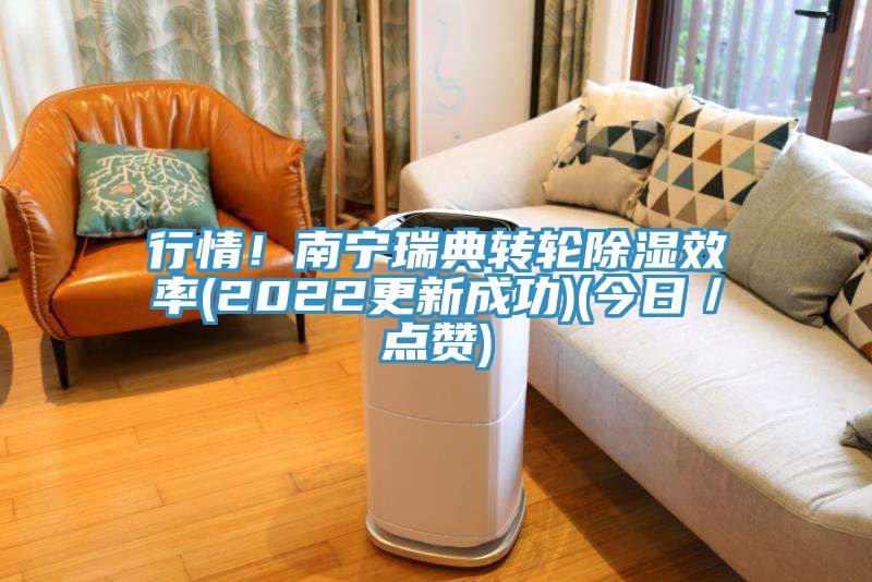 行情！南宁瑞典转轮除湿效率(2022更新成功)(今日／点赞)