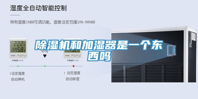 除湿机和加湿器是一个东西吗