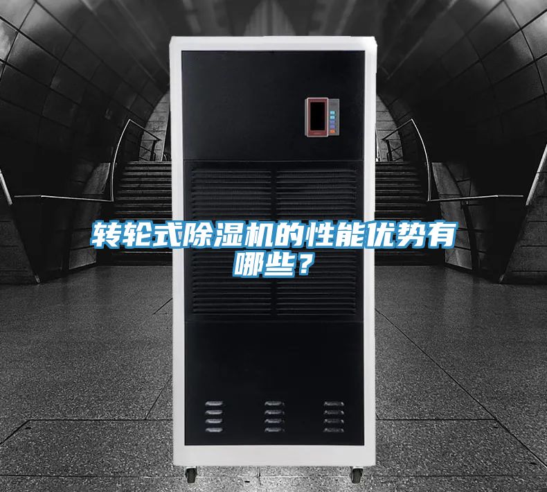 转轮式除湿机的性能优势有哪些？