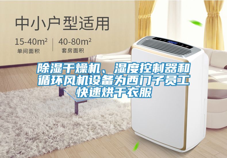 除湿干燥机、湿度控制器和循环风机设备为西门子员工快速烘干衣服