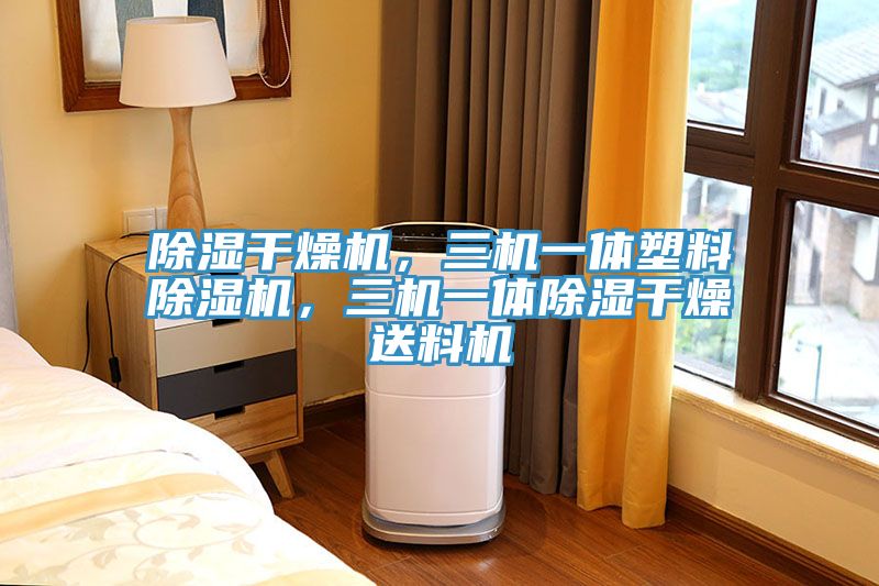除湿干燥机，三机一体塑料除湿机，三机一体除湿干燥送料机