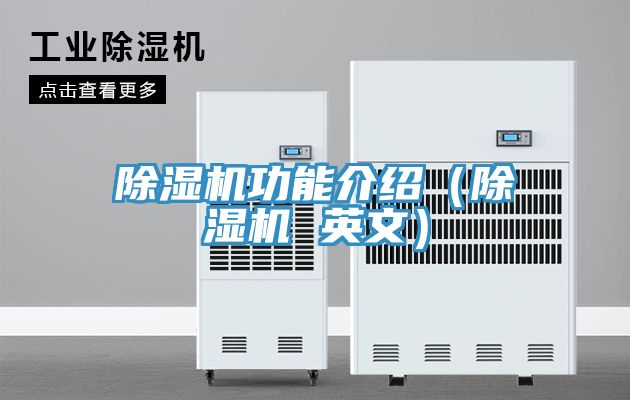 除湿机功能介绍（除湿机 英文）