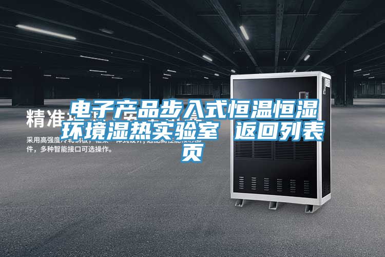 电子产品步入式恒温恒湿环境湿热实验室 返回列表页