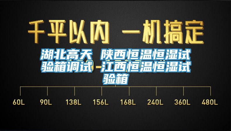 湖北高天 陕西恒温恒湿试验箱调试 江西恒温恒湿试验箱