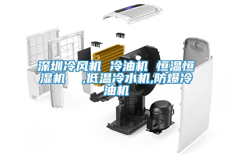 深圳冷风机 冷油机 恒温恒湿机  ,低温冷水机,防爆冷油机