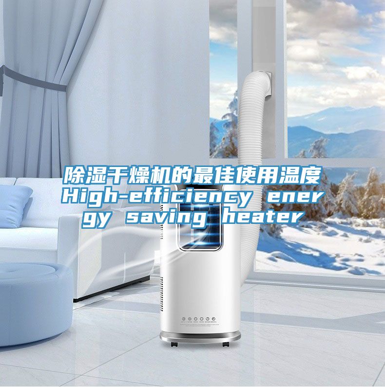 除湿干燥机的最佳使用温度High-efficiency energy saving heater