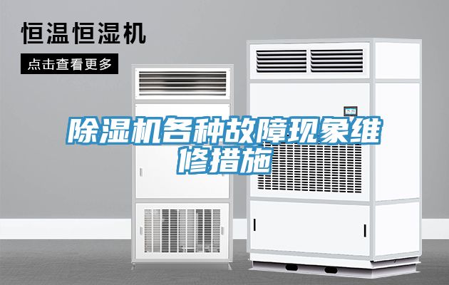 除湿机各种故障现象维修措施