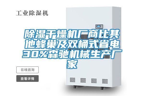 除湿干燥机厂商比其他蜂巢及双桶式省电30%森驰机械生产厂家