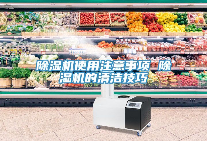 除湿机使用注意事项 除湿机的清洁技巧