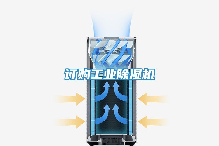 订购工业除湿机