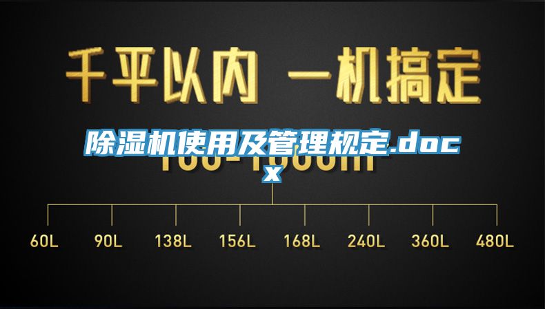 除湿机使用及管理规定.docx