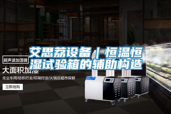 艾思荔设备｜恒温恒湿试验箱的辅助构造