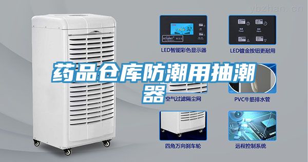 药品仓库防潮用抽潮器