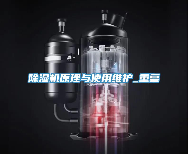除湿机原理与使用维护_重复