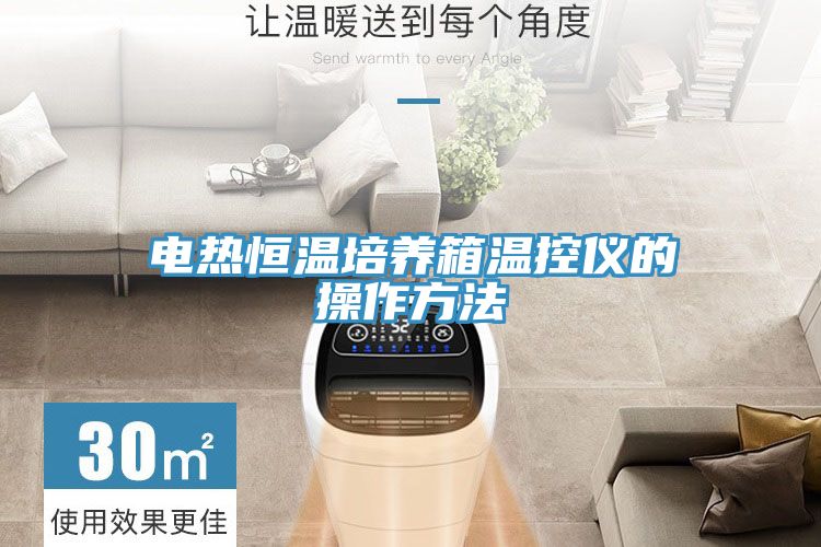 电热恒温培养箱温控仪的操作方法