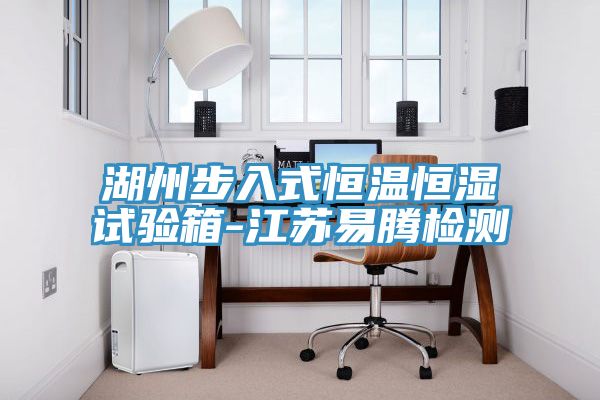 湖州步入式恒温恒湿试验箱-江苏易腾检测