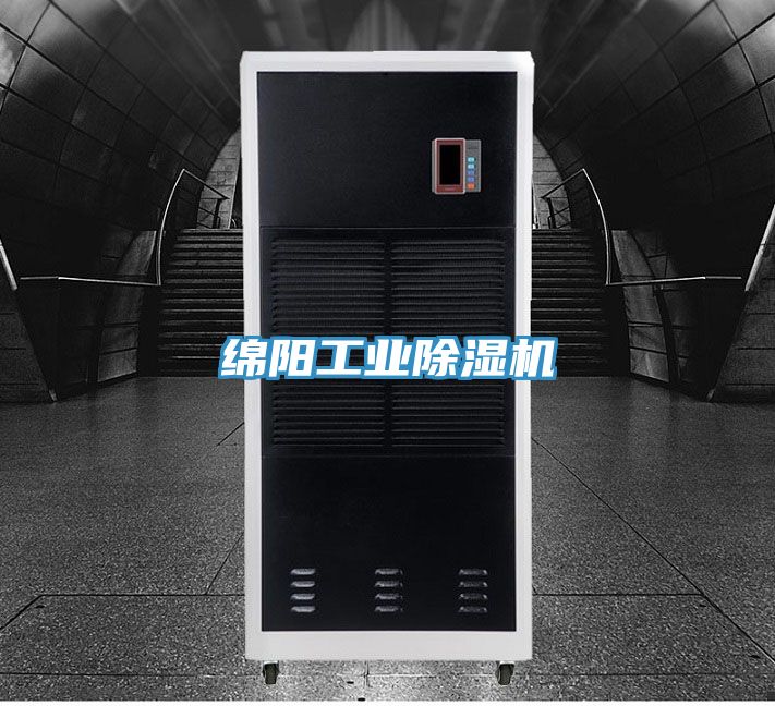 绵阳工业除湿机
