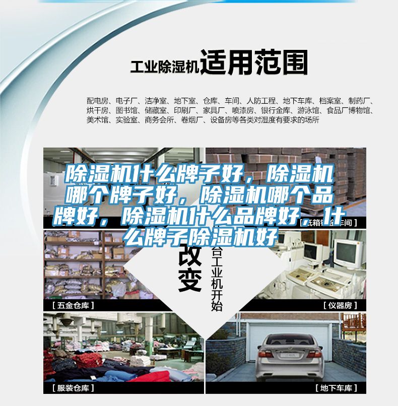除湿机什么牌子好，除湿机哪个牌子好，除湿机哪个品牌好，除湿机什么品牌好，什么牌子除湿机好