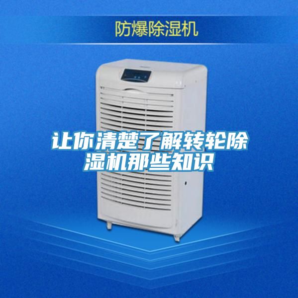 让你清楚了解转轮除湿机那些知识