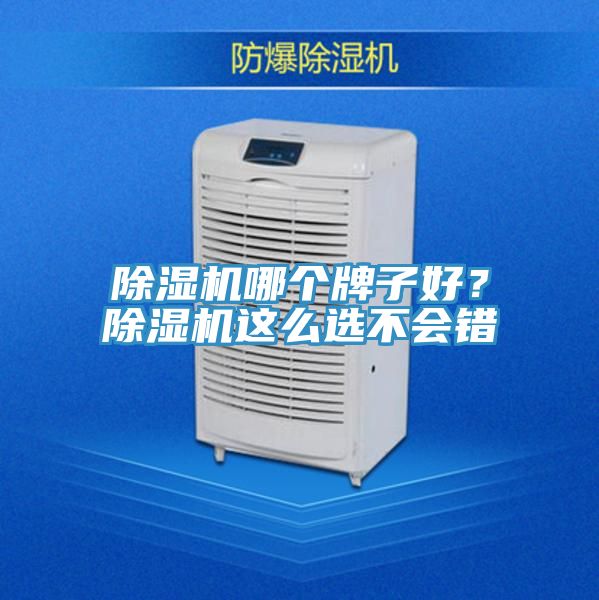 除湿机哪个牌子好？除湿机这么选不会错