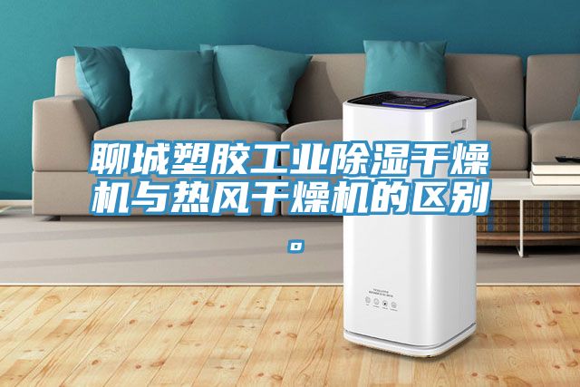 聊城塑胶工业除湿干燥机与热风干燥机的区别。
