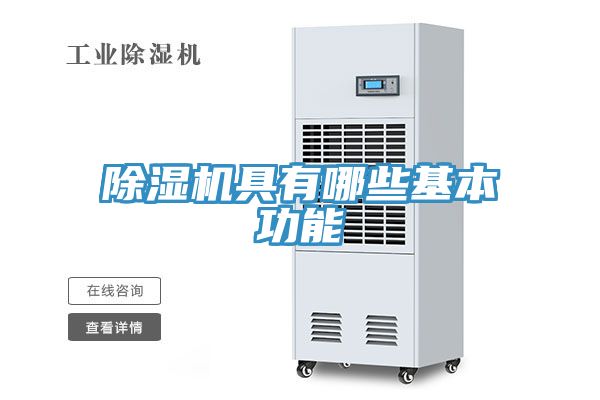 除湿机具有哪些基本功能