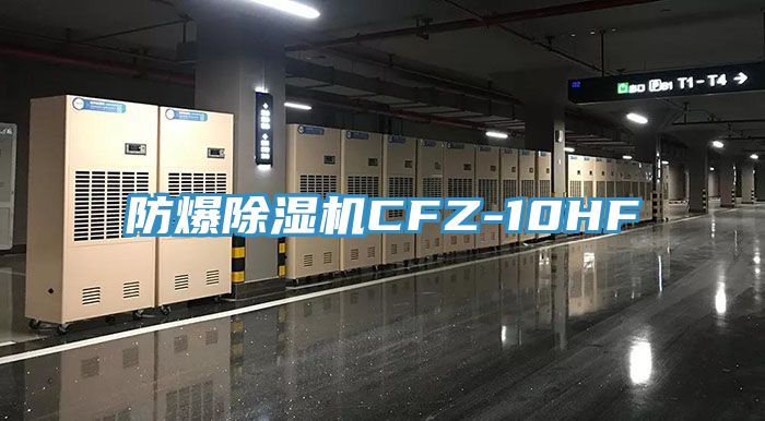 防爆除湿机CFZ-10HF