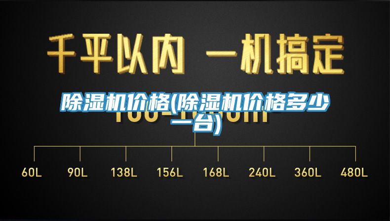 除湿机价格(除湿机价格多少一台)