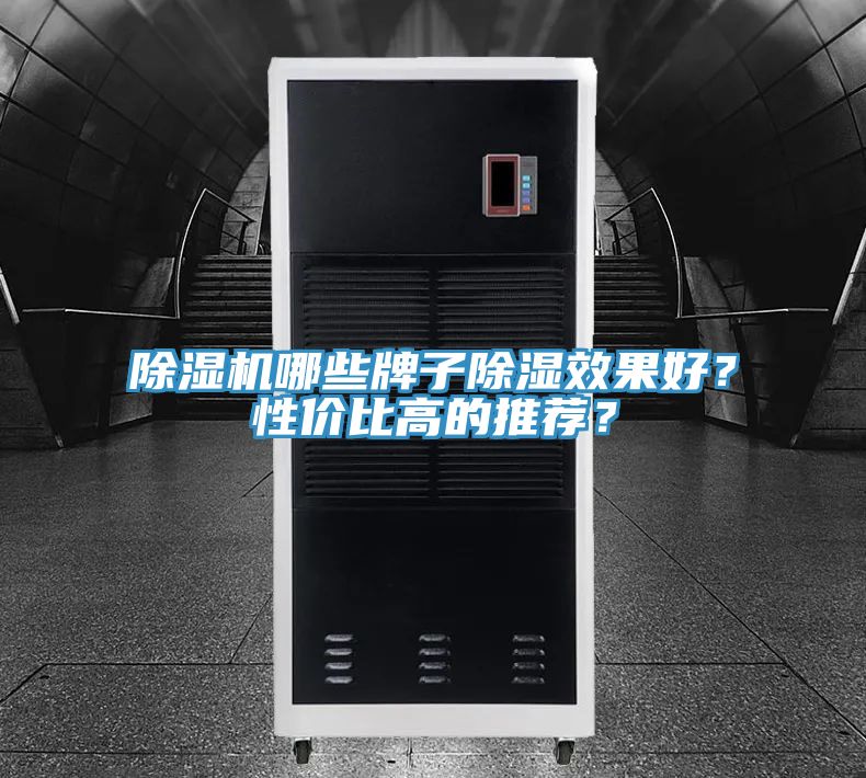 除湿机哪些牌子除湿效果好？性价比高的推荐？