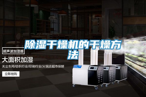 除湿干燥机的干燥方法