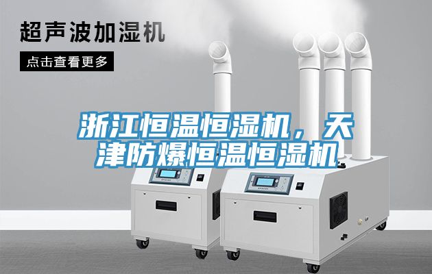 浙江恒温恒湿机，天津防爆恒温恒湿机