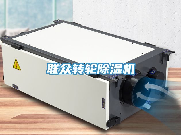 联众转轮除湿机