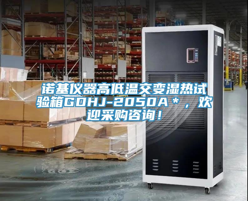 诺基仪器高低温交变湿热试验箱GDHJ-2050A＊，欢迎采购咨询！
