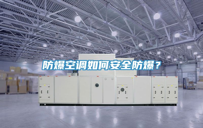 防爆空调如何安全防爆？