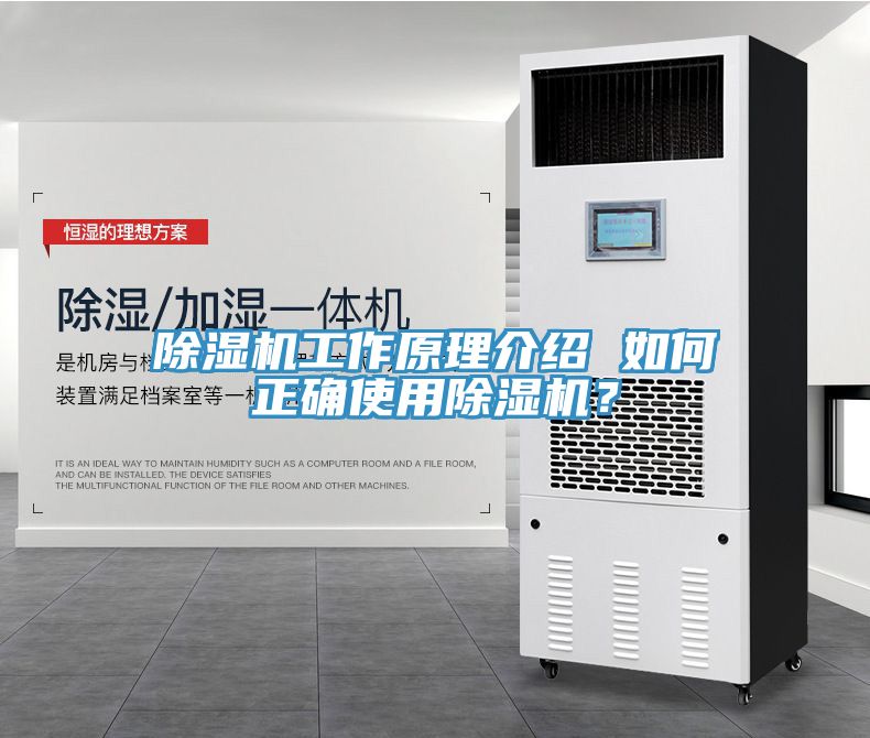 除湿机工作原理介绍 如何正确使用除湿机？