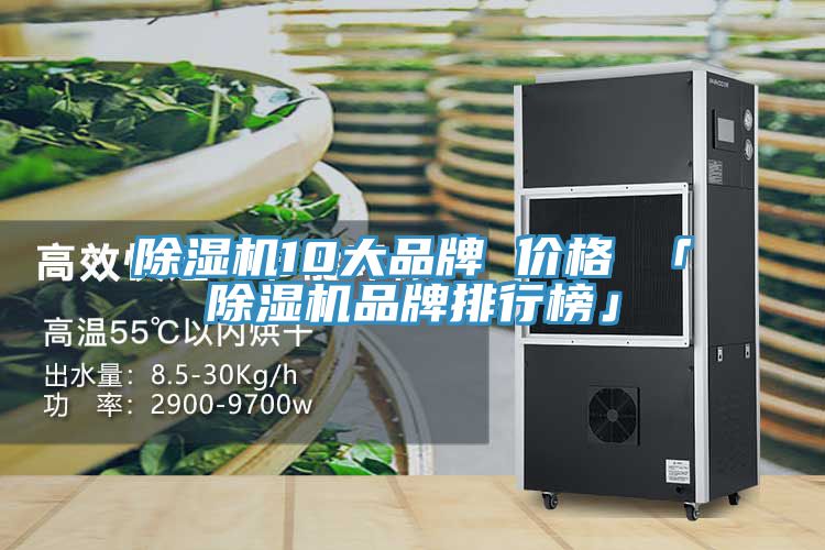 除湿机10大品牌 价格 「除湿机品牌排行榜」