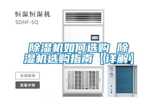 除湿机如何选购 除湿机选购指南【详解】