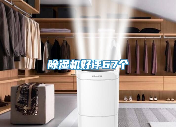 除湿机好评67个