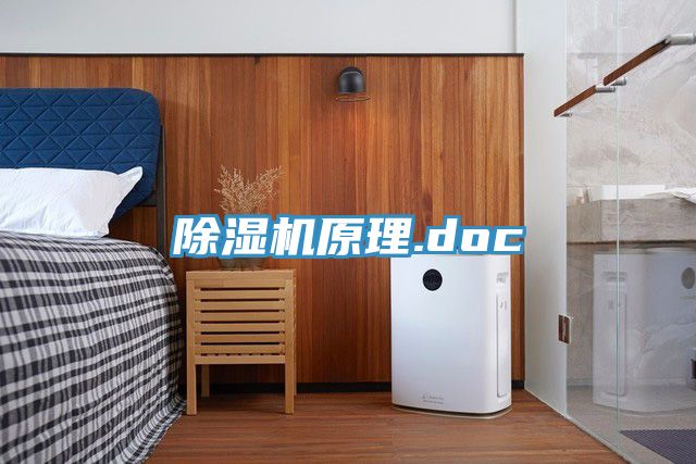 除湿机原理.doc