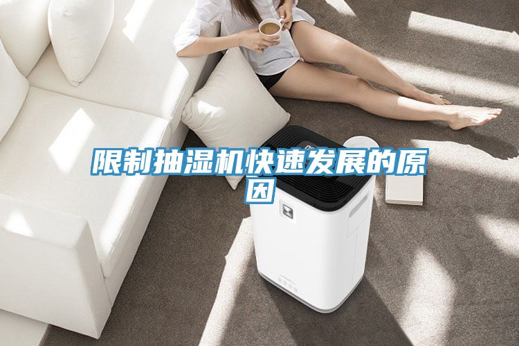 限制抽湿机快速发展的原因
