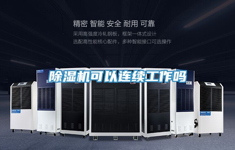 除湿机可以连续工作吗
