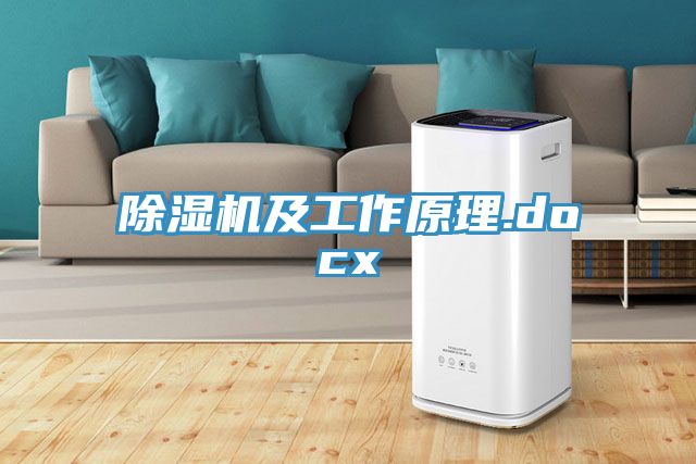 除湿机及工作原理.docx