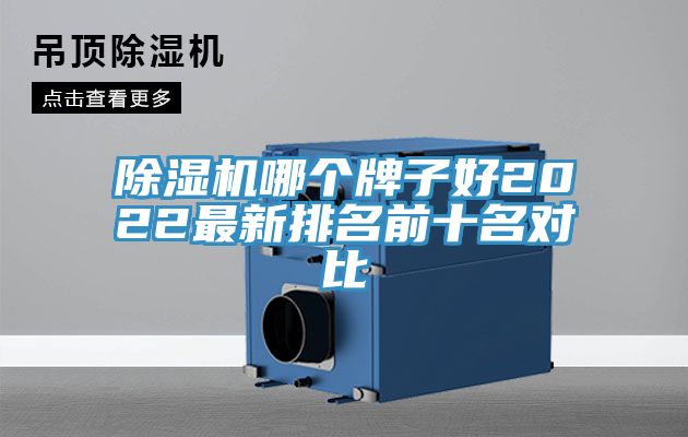 除湿机哪个牌子好2022最新排名前十名对比