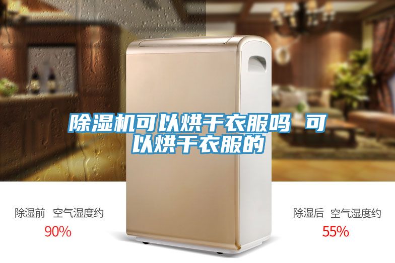 除湿机可以烘干衣服吗 可以烘干衣服的